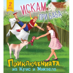 Приключенията на Крис и Микаела, Част 2: Искам при баба
