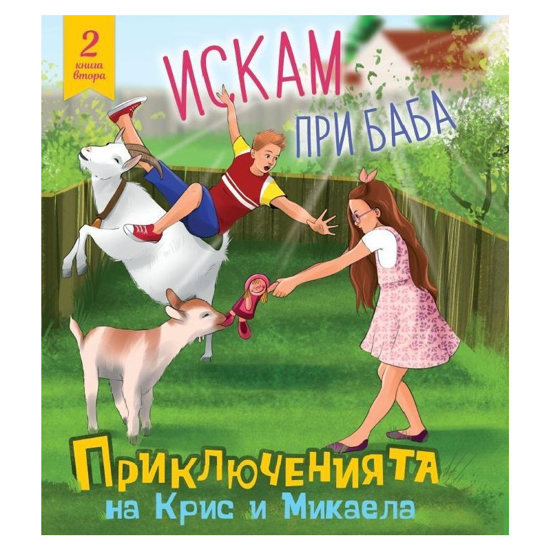 Приключенията на Крис и Микаела, Част 2: Искам при баба