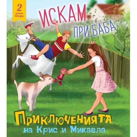 Приключенията на Крис и Микаела, Част 2: Искам при баба