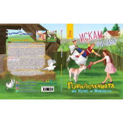 Приключенията на Крис и Микаела, Част 2: Искам при баба