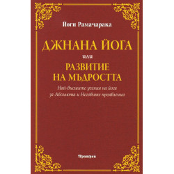 Джнана йога или развитие на мъдростта