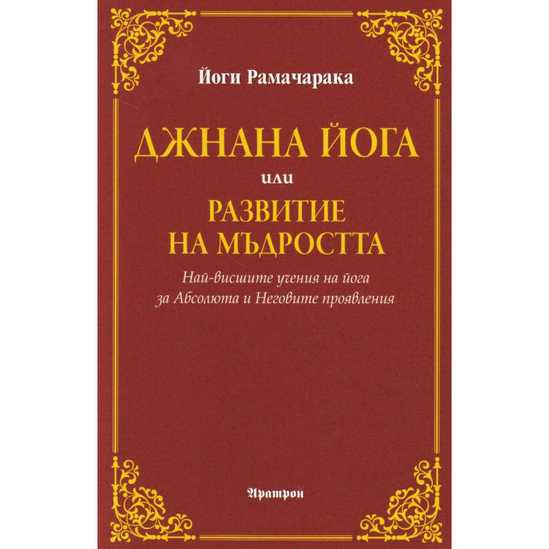 Джнана йога или развитие на мъдростта