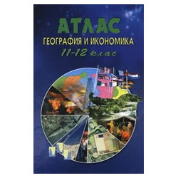 Атлас по география и икономика за 11.-12. клас 