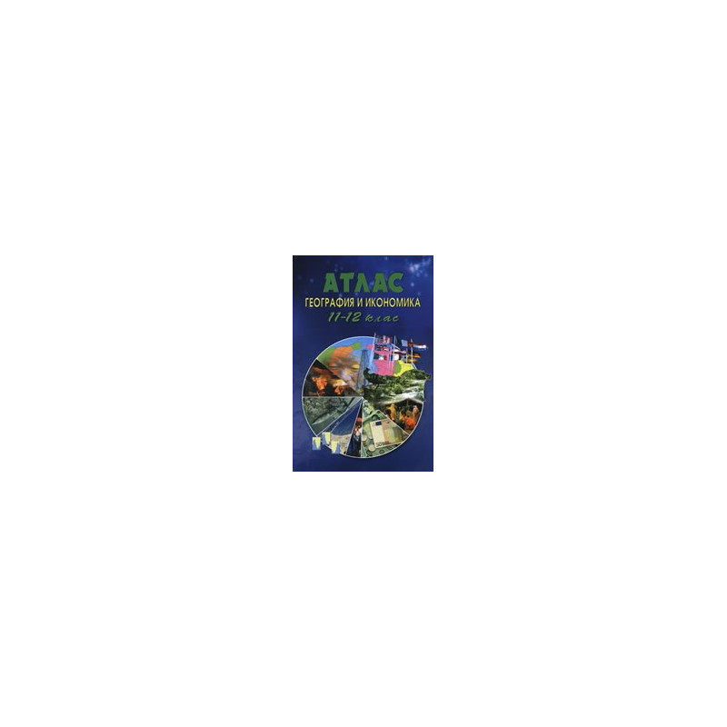 Атлас по география и икономика за 11.-12. клас 