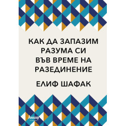 Как да запазим разума си във време на разединение