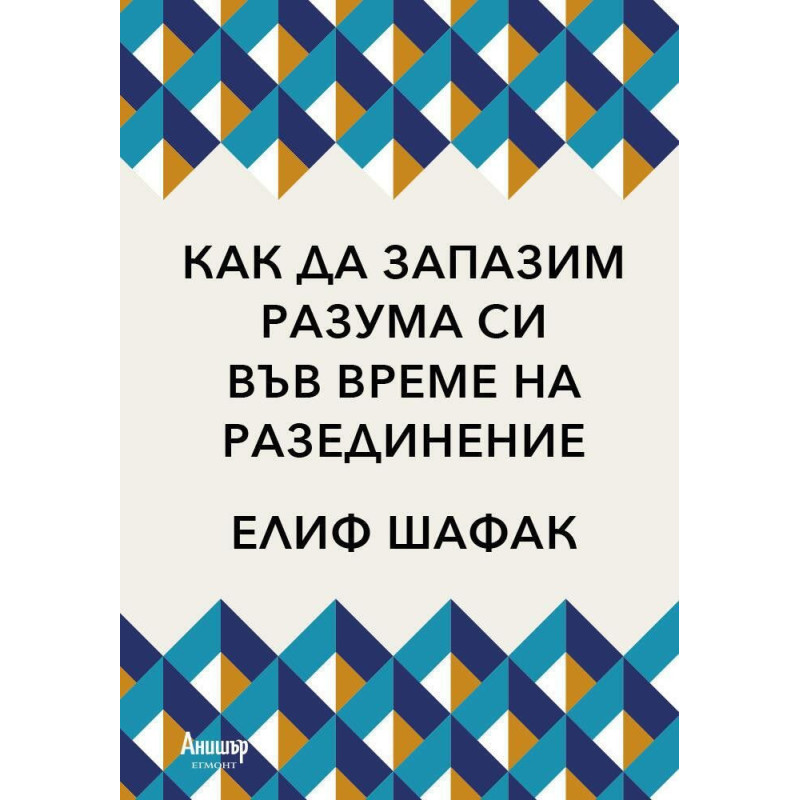 Как да запазим разума си във време на разединение
