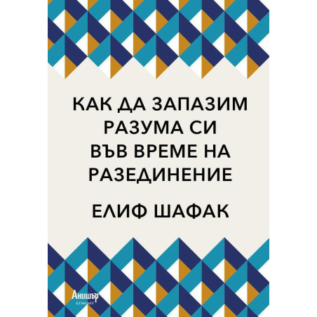 Как да запазим разума си във време на разединение