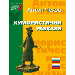 Билингва (Руски - Български): Хумористични разкази от Антон Чехов