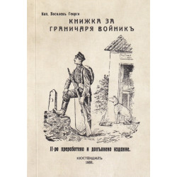 Книжка за граничаря войник (фототипно издание)