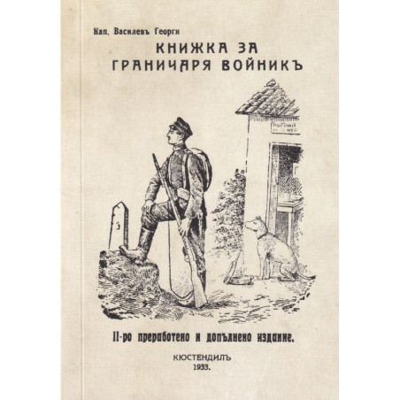 Книжка за граничаря войник (фототипно издание)