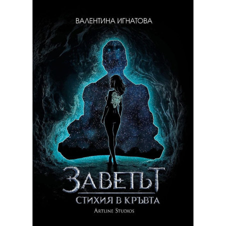 Заветът 1: Стихия в кръвта (Вода - Синя корица)