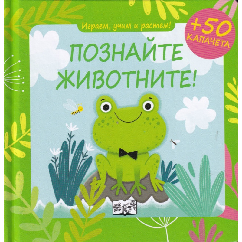 Играем, учим и растем! Познайте животните!