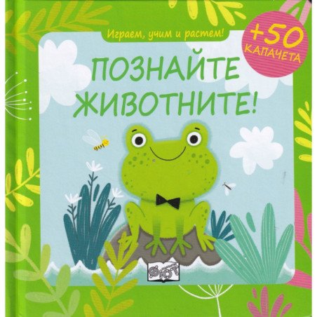 Играем, учим и растем! Познайте животните!