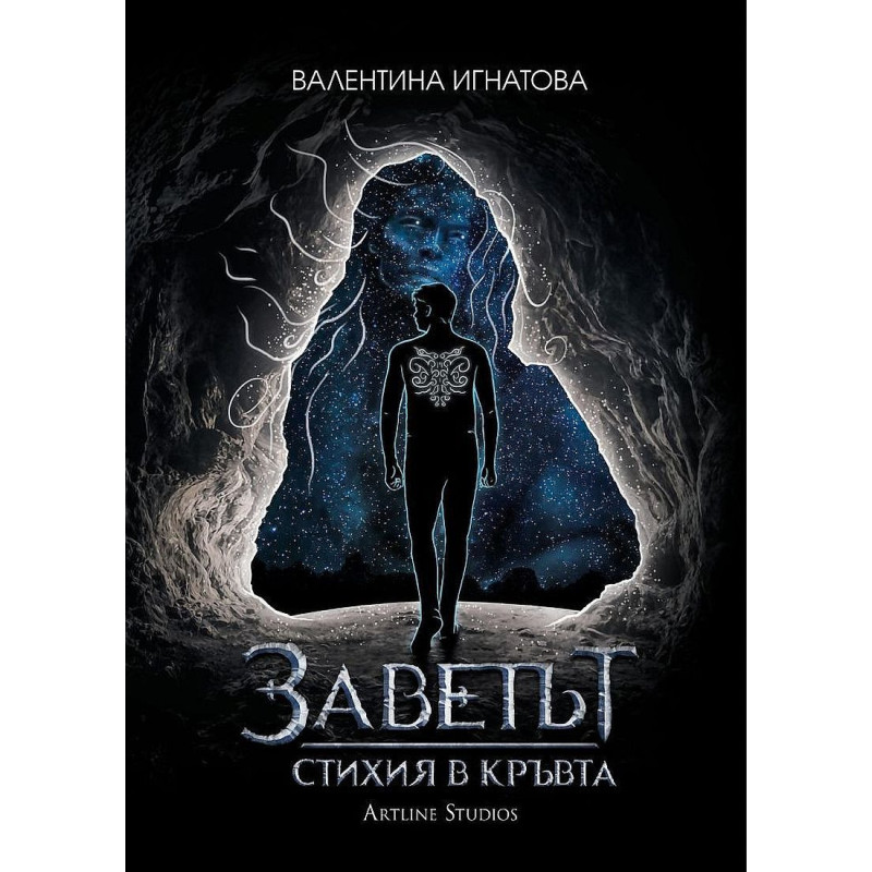 Заветът 1: Стихия в кръвта (Въздух - Сива корица)