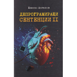 Депрограмиращи сентенции Ч.II - Афоризми