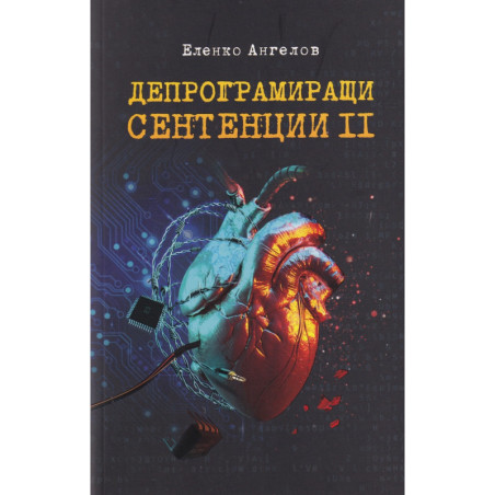 Депрограмиращи сентенции Ч.II - Афоризми
