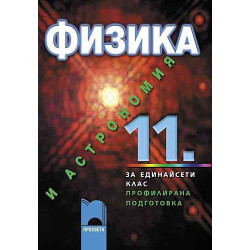 Физика и астрономия за 11 клас: Профилирана подготовка