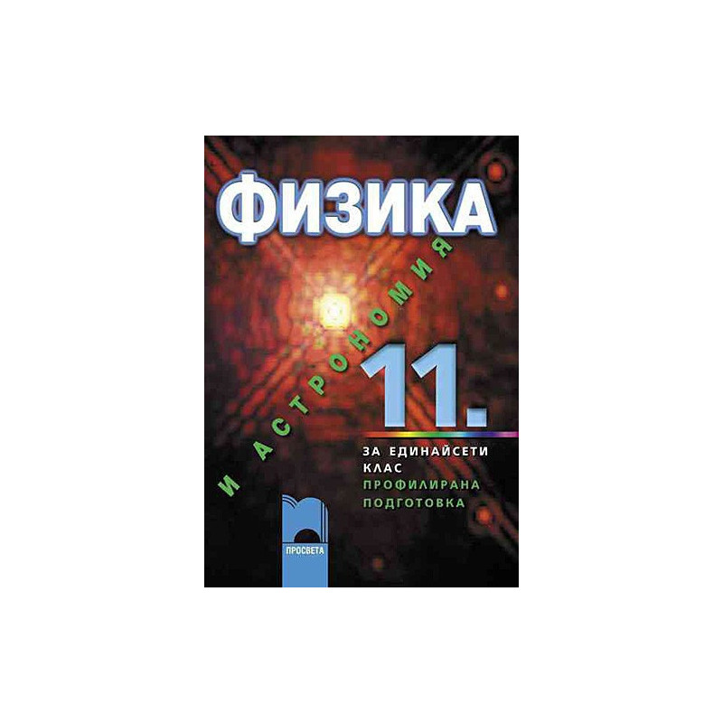 Физика и астрономия за 11 клас: Профилирана подготовка
