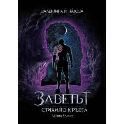 Заветът 1: Стихия в кръвта (Луна - Лилава корица)