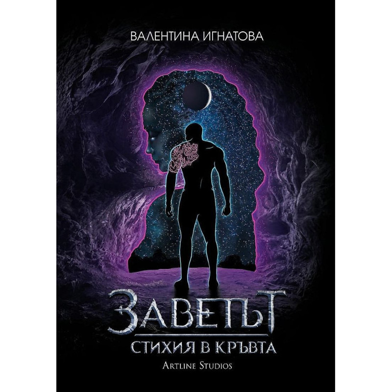 Заветът 1: Стихия в кръвта (Луна - Лилава корица)