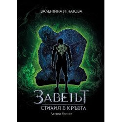 Заветът 1: Стихия в кръвта (Земя - Зелена корица)