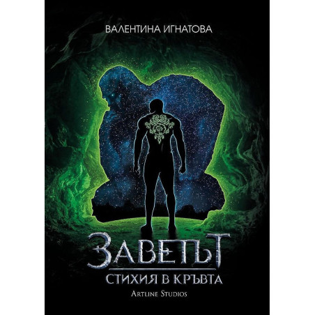 Заветът 1: Стихия в кръвта (Земя - Зелена корица)