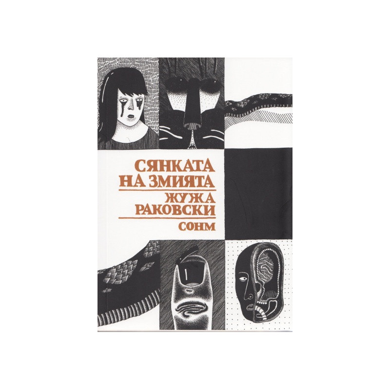 Сянката на змията