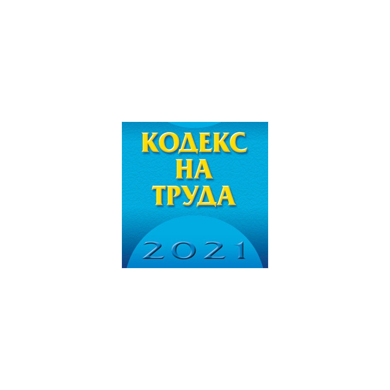 Кодекс на труда 2021