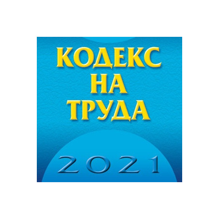 Кодекс на труда 2021