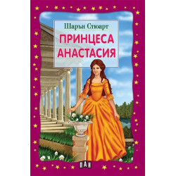Принцеса Анастасия