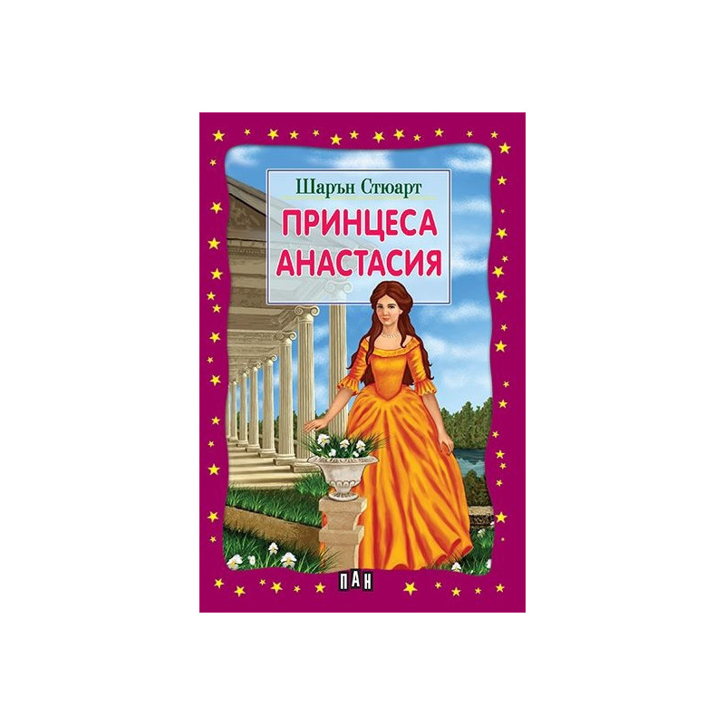 Принцеса Анастасия