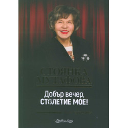 Стоянка Мутафова. Добър вечер, столетие мое!