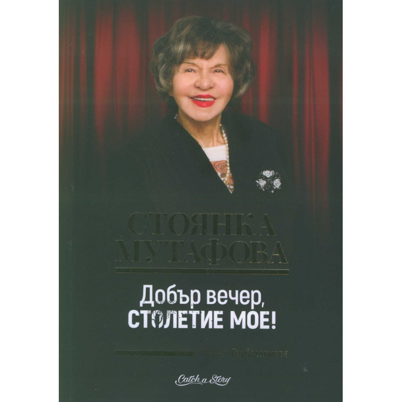 Стоянка Мутафова. Добър вечер, столетие мое!