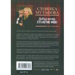 Стоянка Мутафова. Добър вечер, столетие мое!