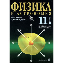 Физика и астрономия за 11. клас: Профилирана подготовка