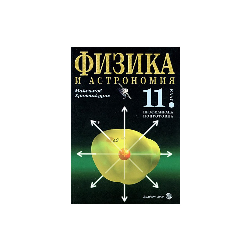 Физика и астрономия за 11. клас: Профилирана подготовка