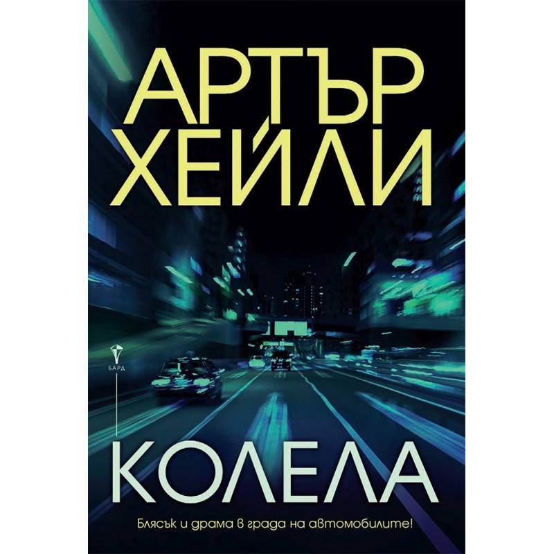 Колела