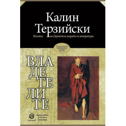 Владетелите