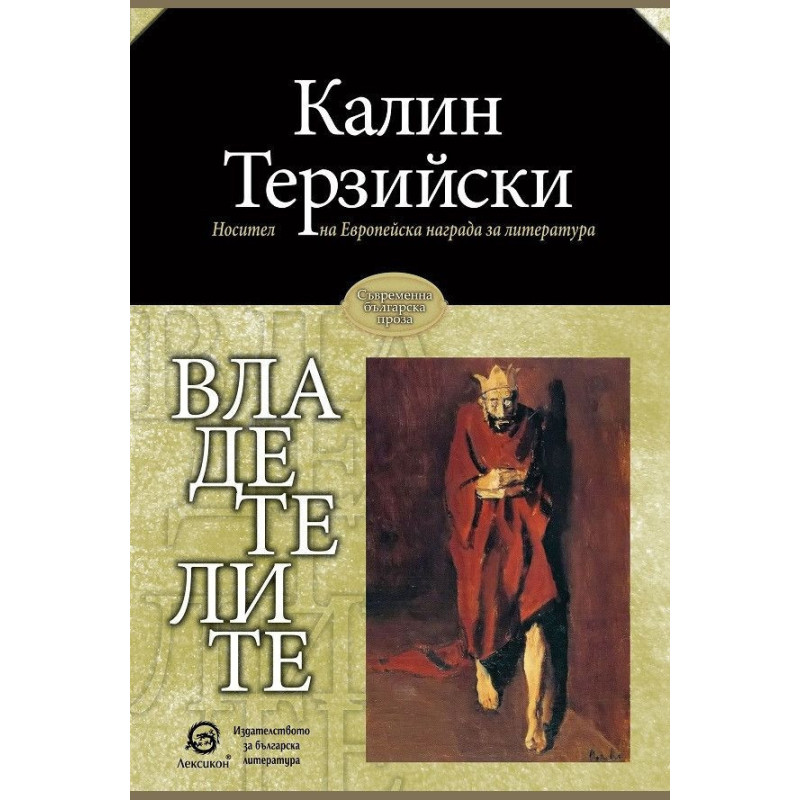 Владетелите