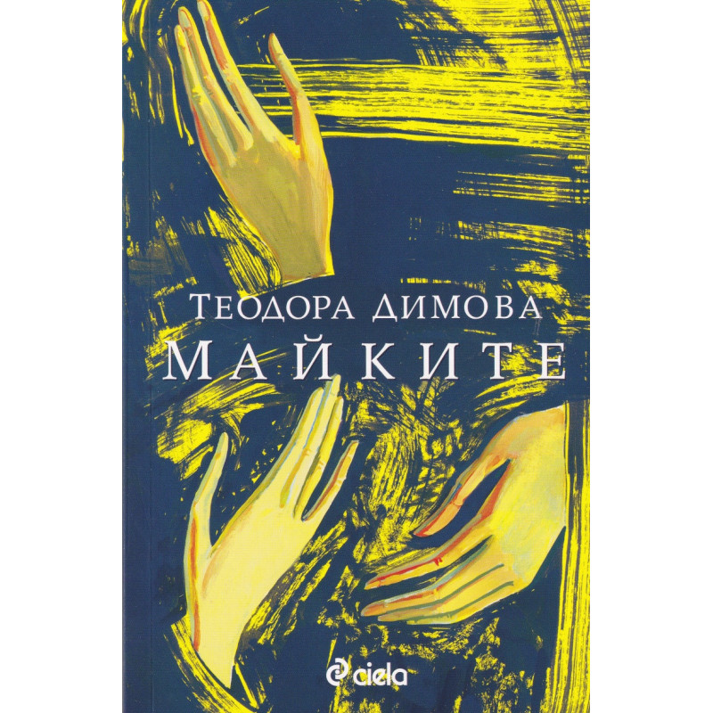 Майките