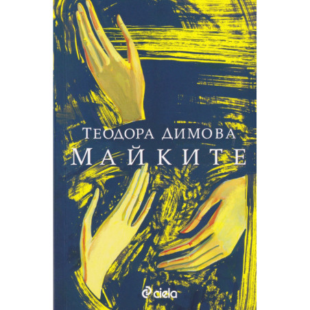 Майките