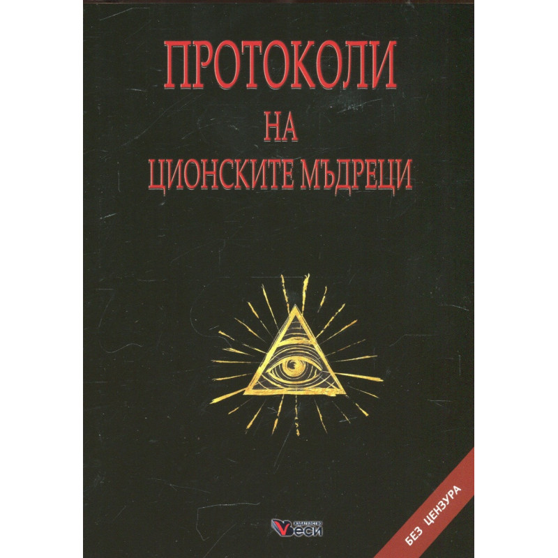 Протоколи на ционските мъдреци
