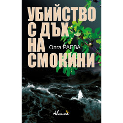 Убийство с дъх на смокини