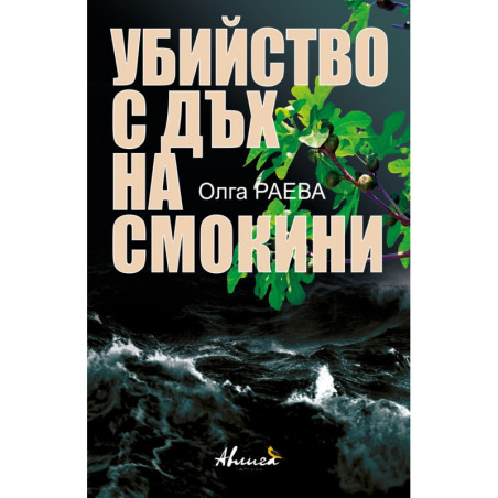 Убийство с дъх на смокини