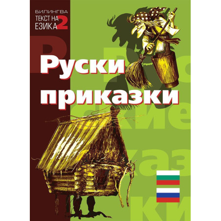 Билингва (Руски - Български): Руски приказки