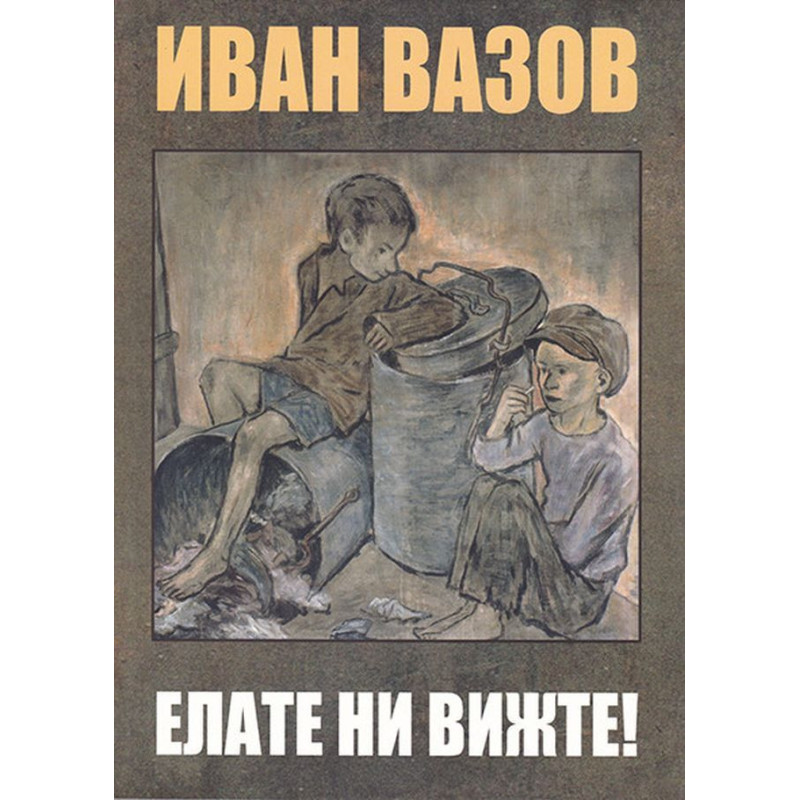 Елате ни вижте