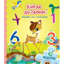 Хайде да броим