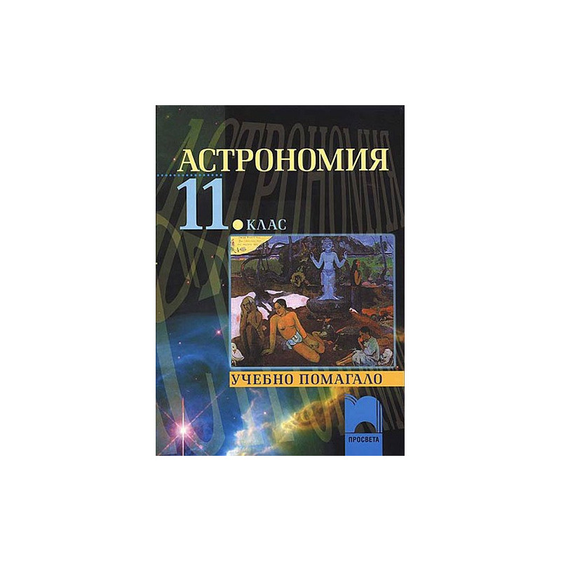 Астрономия за 11. клас