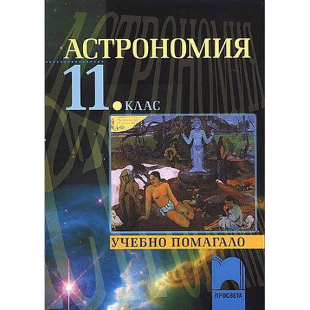 Астрономия за 11. клас