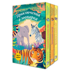 Приключения в зоопарка